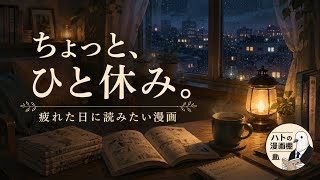 【頑張りすぎているあなたへ】疲れた時に読みたい漫画5選【漫画紹介】