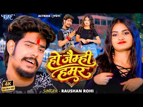 हो जैम्ही हमर — watch video