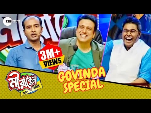 জামিলের কোন কোথায় হেসে ফেললো গোবিন্দা? | Mirakkel Akkel Challenger 6 | Govinda Special @zeebangla