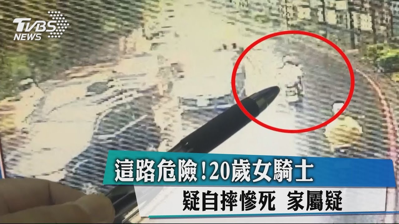 這路危險!20歲女騎士疑自摔慘死 家屬疑