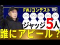 【初出場者要確認】5名の誰にアピール