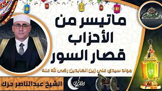 الشيخ-عبدالناصر حرك ماتيسر من سور (الأحزاب – قصار السور)(مولد سيدي علي زين العابدين رضى الله عنه)
