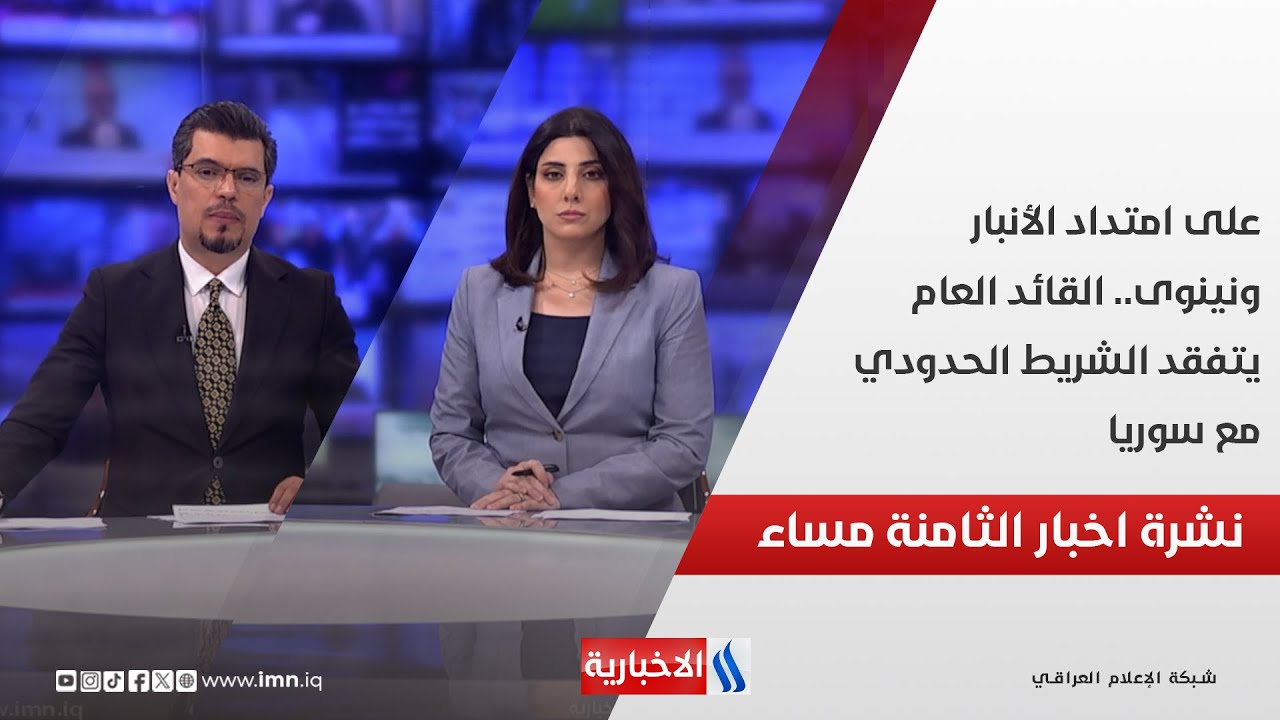 فيديو | على امتداد الأنبار ونينوى.. القائد العام يتفقد الشريط الحدودي مع سوريا.. في نشرة الــ 8