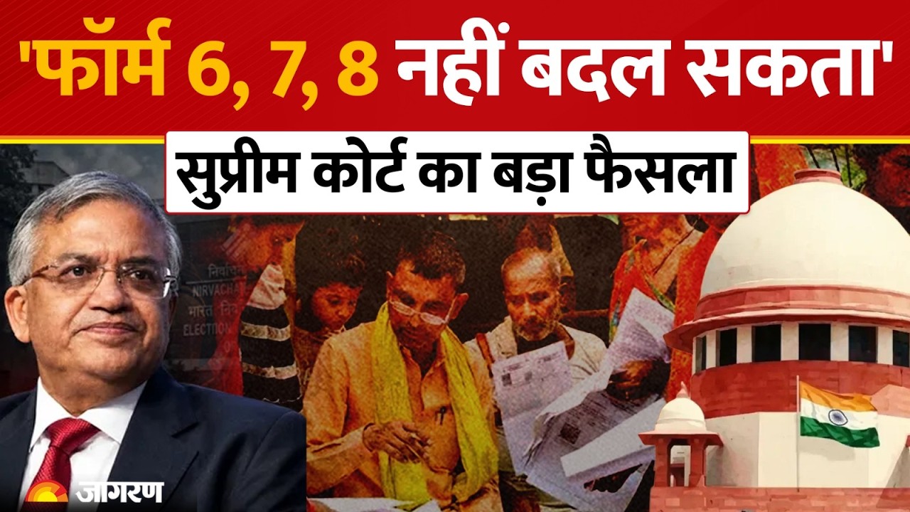 Election Commission फॉर्म 6, 7 और 8 नहीं बदल सकता'; Delhi SIR मामले में Supreme Court की टिप्पणी
