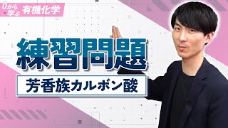 [Learn Organic Chemistry from Scratch] Lesson 22 Practice Problems (Aromatic Carboxylic Acids)