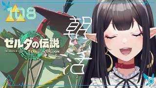 #108《朝活ハイラル》ゼルダの伝説TotK《#9onLIVE》