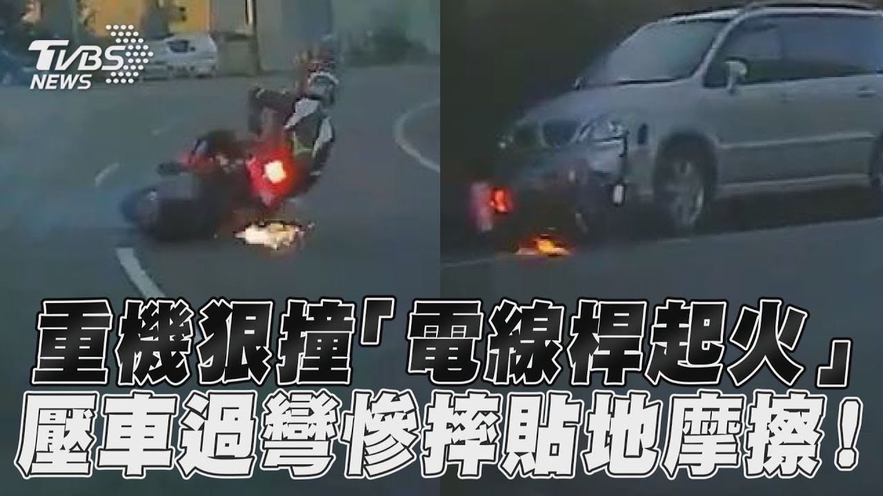 影音/重機狠撞「電線桿起火」 壓車過彎慘摔貼地摩擦!