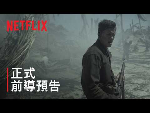 《蚊子盃：最後一役》| 正式前導預告 | Netflix