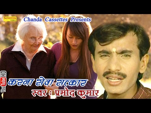 करना सेवा सत्कार || Parmod Kumar || Karna Sewa Satkar || Hindi Satsangi Bhajan