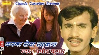 करना सेवा सत्कार || Parmod Kumar || Karna Sewa Satkar || Hindi Satsangi Bhajan