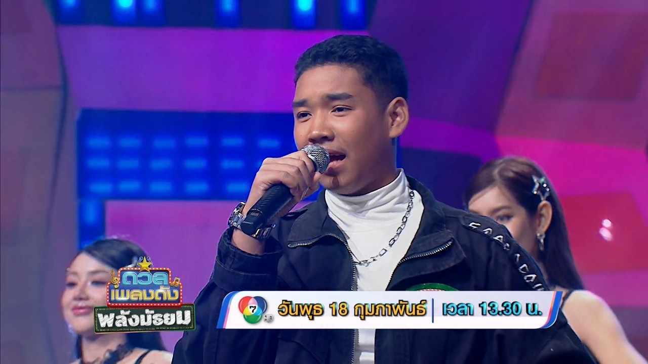 ดวลเพลงดัง พลังมัธยม 18 ก.พ.69