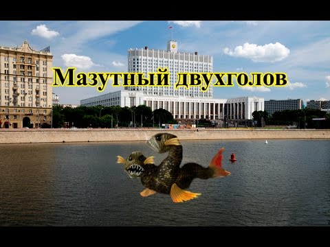 Русская Рыбалка 3.99 Мазутный двухголов