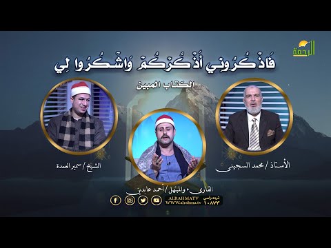 فاذكرونى أذكركم الكتاب المبين أستاذ محمد السجينى