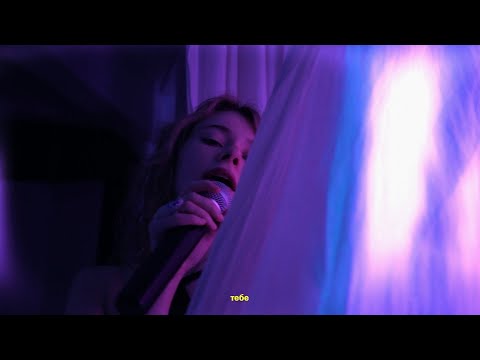 Sophième – Тебе (lyric video)