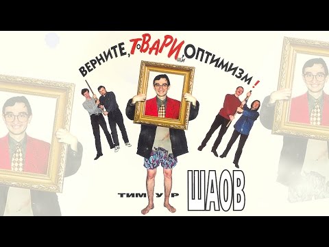 Тимур Шаов - Верните, товарищи, оптимизм (Альбом 1999)