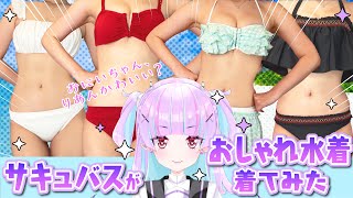 【生着替え】水着紹介第2弾❣サキュバスがおしゃれ水着着てみた♥【夢伽りあん／vtuber】