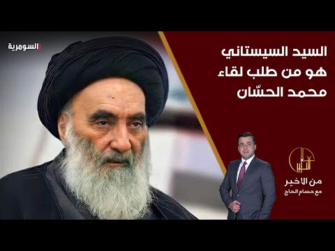 فيديو | السيد السيستاني هو من طلب لقاء محمد الحسّان وناقش معه وضع الشيعة في سوريا