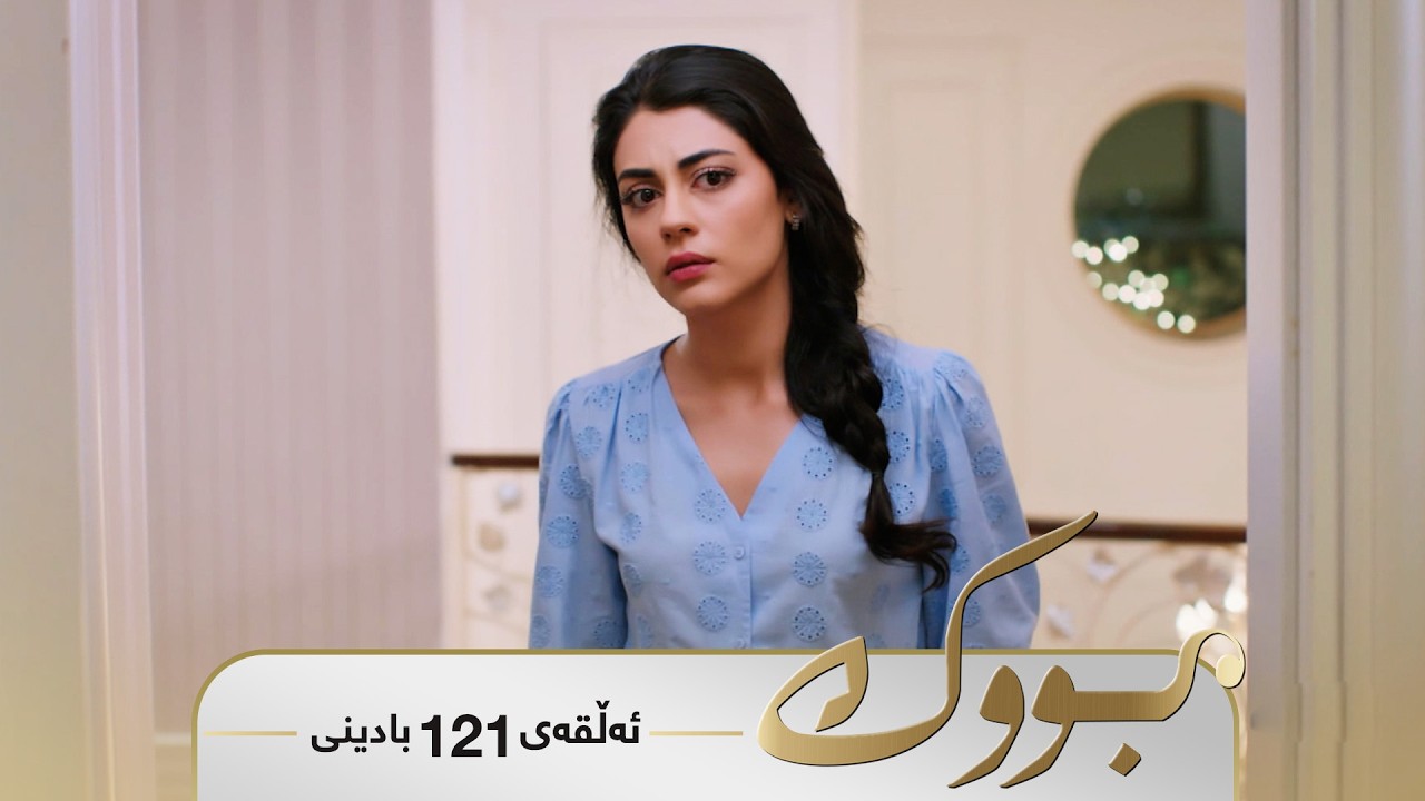 ڤیدیۆ | Bwk - Badini Alqay 121 | بووک - بادینی ئەڵقەی ١٢١