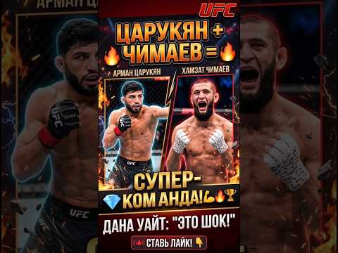 Дана Уайт похвалил Армана Царукяна и Хамзата Чимаева