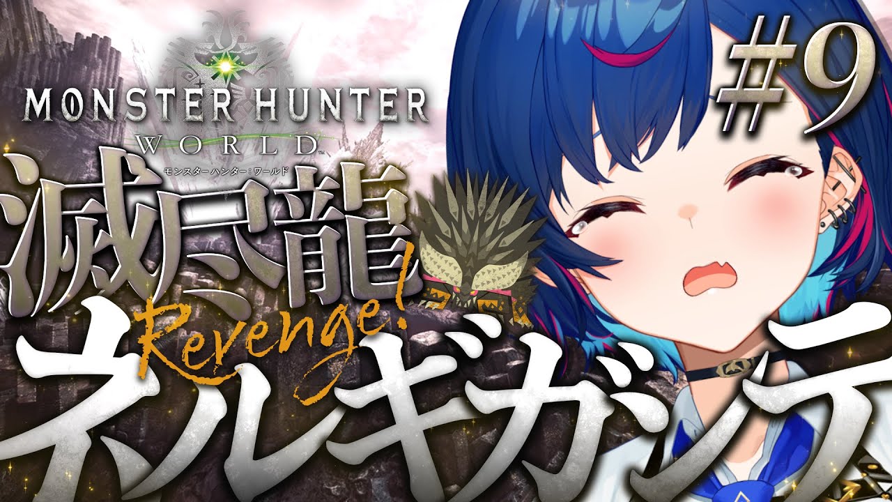 #9【モンハンワールド】初の古龍「ネルギガンテ」倒すぞ #おチグゲーム上手なのだ【にじさんじ / 西園チグサ】