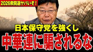【2026衆院選ヤバいぞ！】日本保守党を強くし 中華連に騙されるな