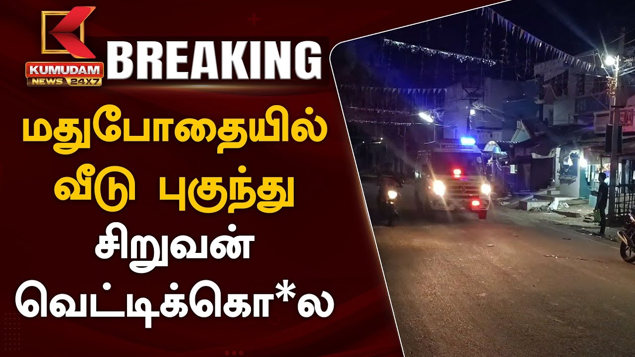 மதுபோதையில் வீடு புகுந்து சிறுவன் வெட்டிக்கொ*ல | Kumudam News 24x7