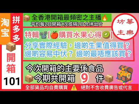 📦淘寶+拼多多開箱(101)共開箱9件📦同場加映特輯📽️[🍎購買水果心得🥝]分享實際經驗，邊啲生果值得買？邊啲容易中伏？邊啲最唔應該買？