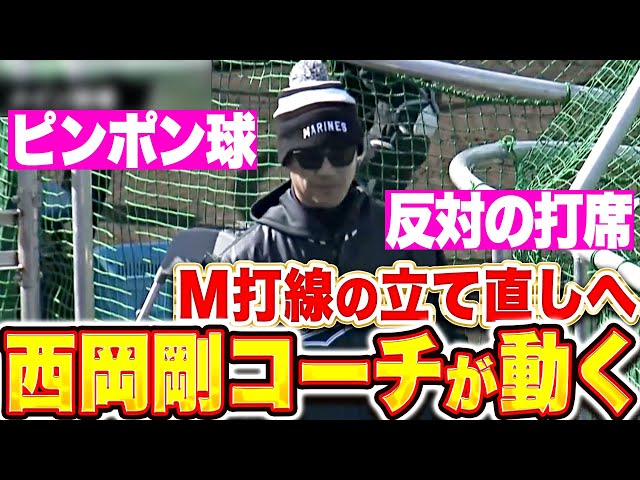 【ピンポン球に逆打席】西岡剛コーチ『M打線の立て直しへ…新たな風を吹かせる』