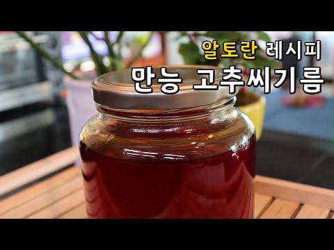 활용 만점 초간단 만능장! 알토란 이보은의 만능 고추씨기름 만드는 방법