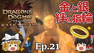 Ep.21  金と銀、絆の指輪【Dragon's Dogma: Dark Arisen(ドラゴンズドグマ ダークアリズン)】ストーリー仕立て【ゆっくり実況】ダークファンタジーRPGゲーム カプコン