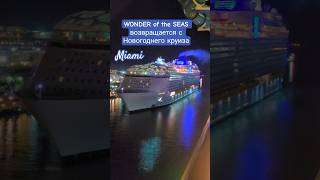 WONDER of the SEAS возвращается с Новогоднего круиза в Майами #miami #wonderoftheseas #umarkeyn #4k