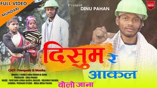 दिसुम रे आकल बोलो जाना//Disum Re Akal Bolo Jana// New mundari karam video 2022