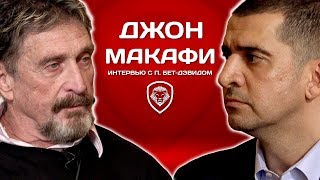 Джон Макафи: Тёмная сторона соцсетей, "российский след", Эдвард Сноуден и Биткоин за миллион - YouTube