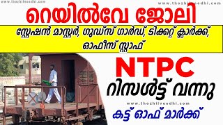 റെയില്‍വേ ജോലി: ടിക്കറ്റ് ക്ലാര്‍ക്ക്, സ്റ്റേഷന്‍ മാസ്റ്റര്‍ | NTPC Result out 2022 | CEN 01/2019