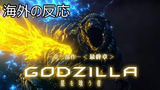 [海外の反応 ] ゴジラ　星を喰う者 [links in description] Godzilla Reaction!!