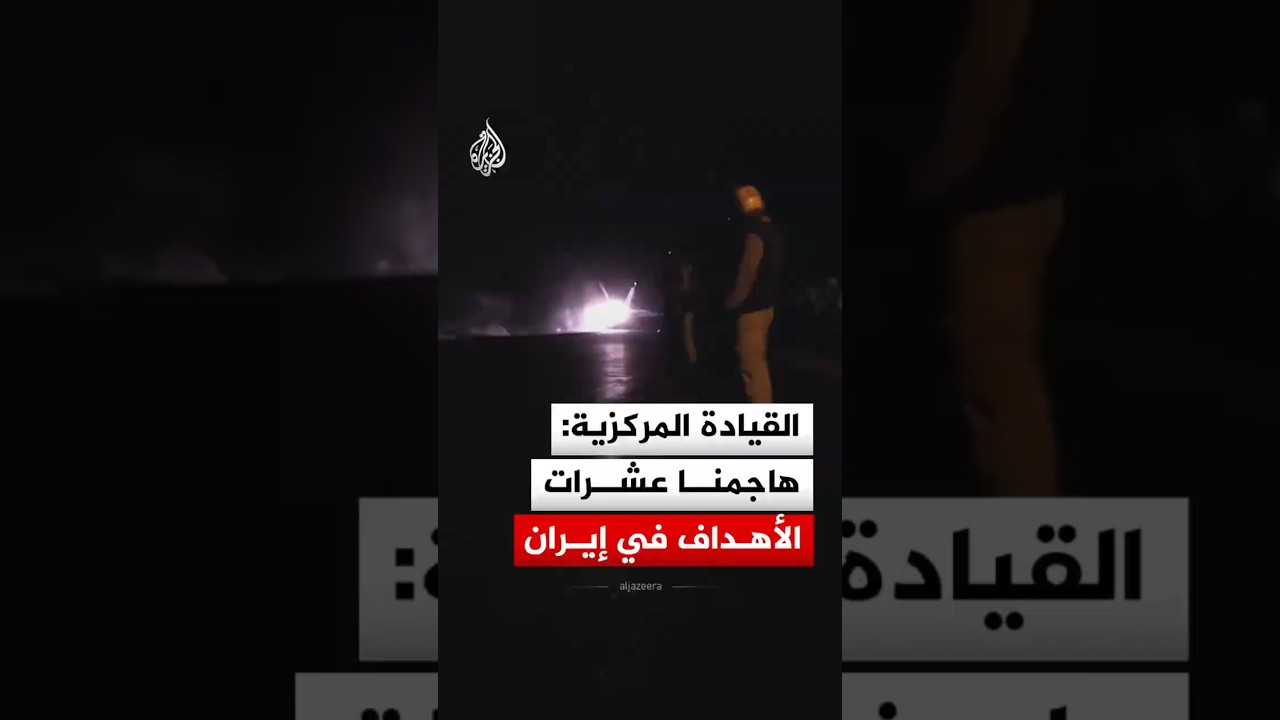 فيديو | القيادة المركزية الأمريكية: هاجمنا عشرات الأهداف في إيران