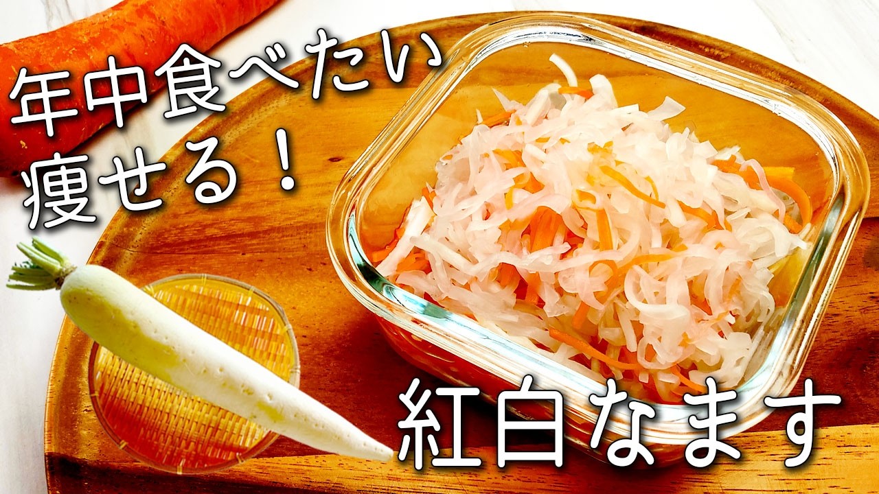 【大根 なます】大根とにんじんは一緒に“そのまま”食べないで！ 超簡単！ 砂糖不使用 痩せる ゆず 紅白なます 作り置きOK