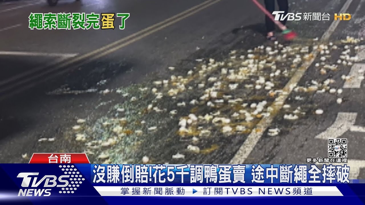 我的老天爺啊 都鬧蛋荒了!調鴨蛋應急途中繩斷全破