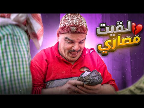 لقى كيس مليان مصاري بالشارع ومارضي يرجعهن 😳