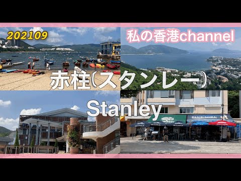 [Turismo em Hong Kong] Pilar Vermelho/Stanley/Stanley