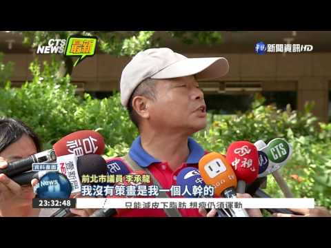 "八田"斷頭案 李承龍限制住居