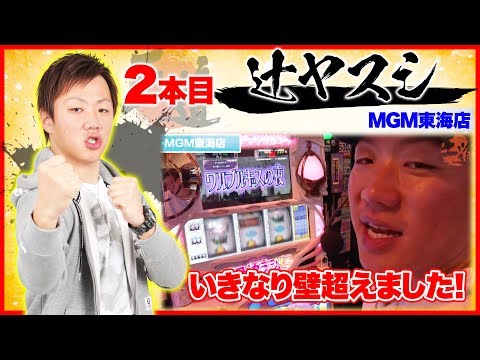 【引き戻しが大きなカギに!?】王道1st ～二本目 辻ヤスシ編〜＜ガチ実戦ランキング＞パチスロ
