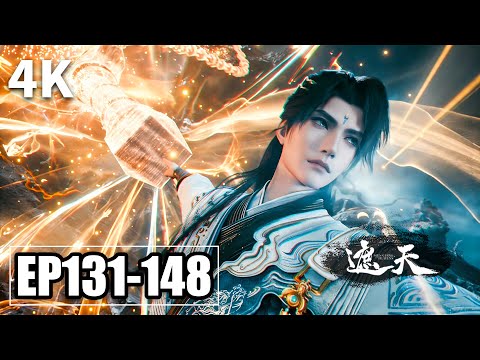 【4K】EP131-148💥全程高燃：天帝叶凡首战北帝王腾  | 遮天 Shrouding The Heavens | MULTISUB
