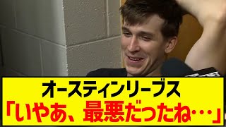 OKC戦後のリーブスインタビューがこちら