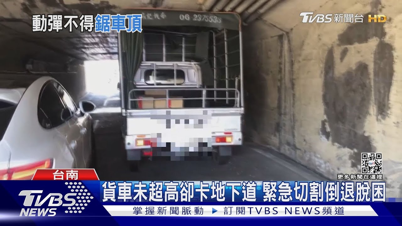 貨車未超高卻卡地下道 緊急切割倒退脫困