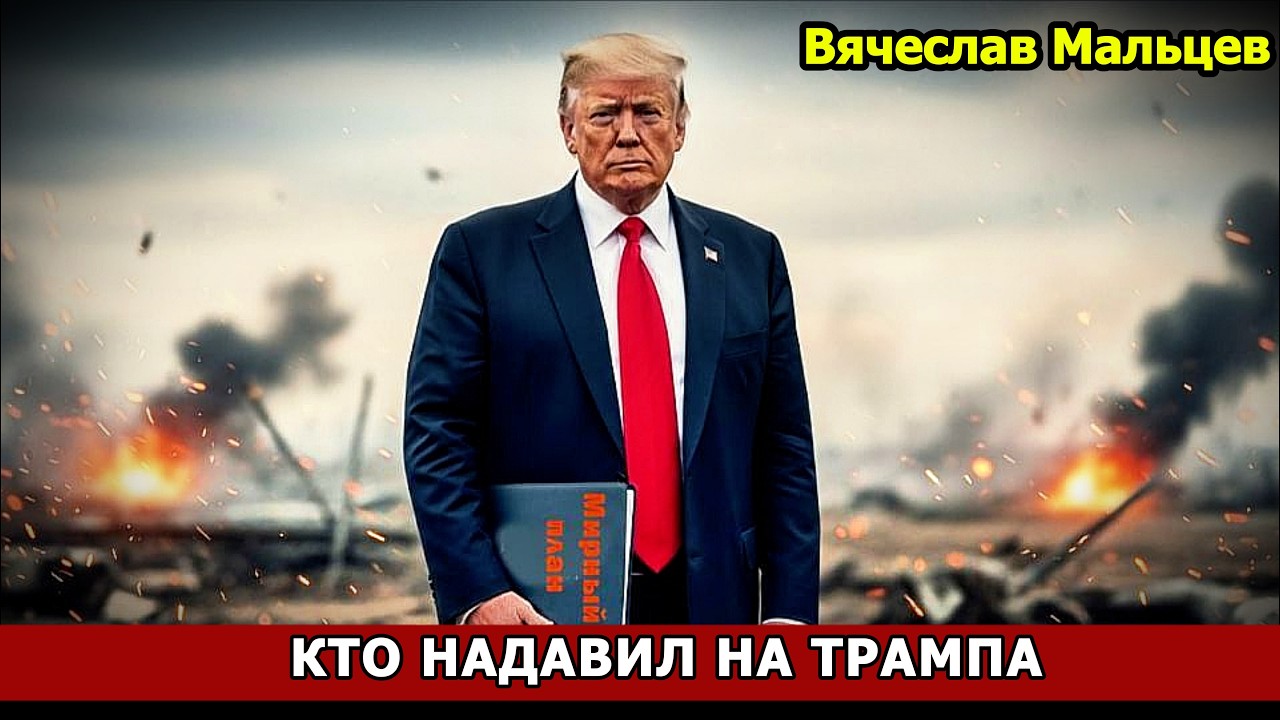 КТО НАДАВИЛ НА ТРАМПА