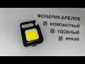 Фонарик-брелок тактический с магнитом многофункциональный BL J031 COB с USB-зярядкой