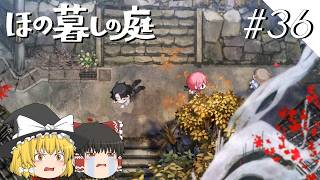 【ほの暮しの庭】夜遊び#36【ゆっくり実況プレイ】