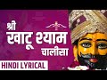 Khatu Shyam Chalisa - श्री खाटू श्याम चालीसा हिंदी - Khatu Shyam Chalisa