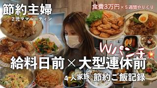 【節約ルーティン】Wピンチでどうする？まとめ買いで作る給料日前連休前の冷蔵庫一掃週間！使い切るって気持ちい✨